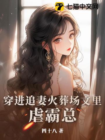 穿进追妻火葬场文里虐霸总